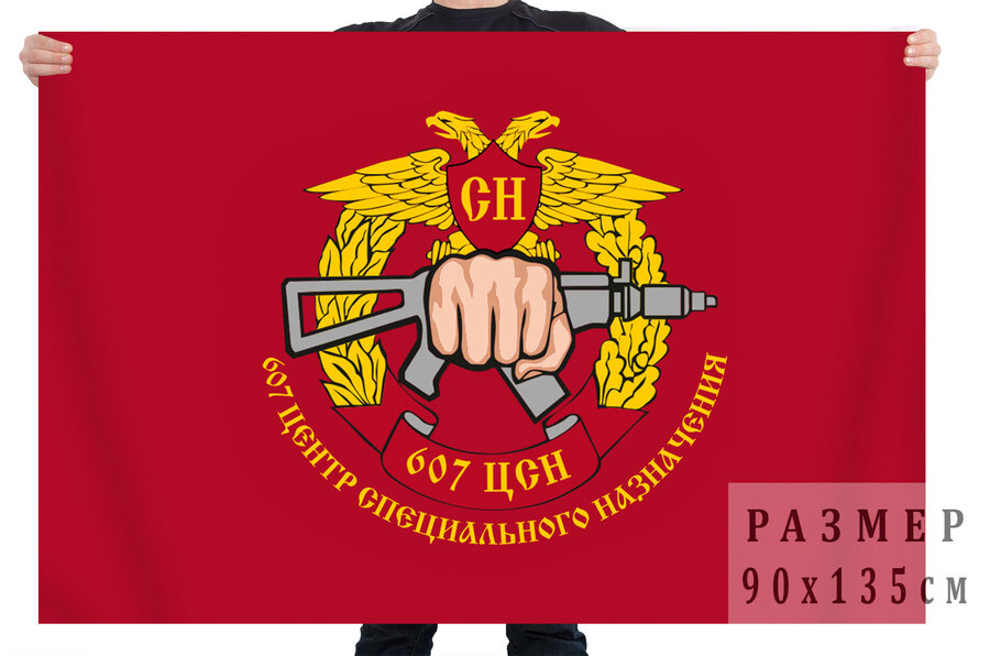 Флаг 607 центра специального назначения