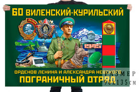 Флаг 60 Виленский-Курильский орденов Ленина и Александра Невского пограничный отряд