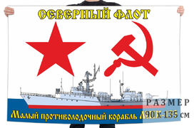 Флаг ВМФ СФ Малый противолодочный корабль МПК-133