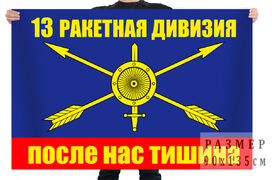 Флаг РВСН 13 ракетная дивизия