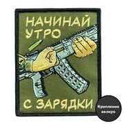 Нашивка Начинай утро с зарядки (8х10см)