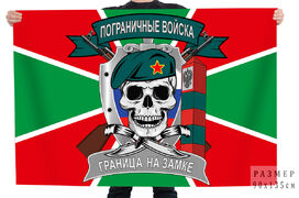 Флаг Пограничные войска Граница на замке с черепом