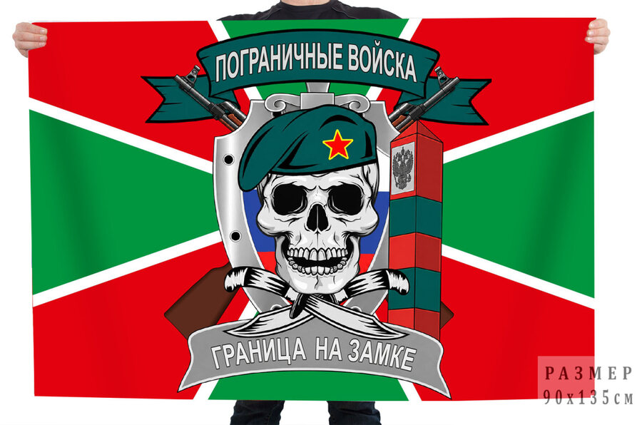 Флаг Пограничные войска Граница на замке с черепом