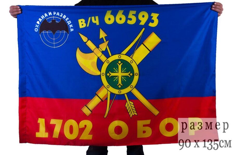 Флаг РВСН 1702-й Отдельный батальон охраны и разведки в/ч 66593 90x135 большой