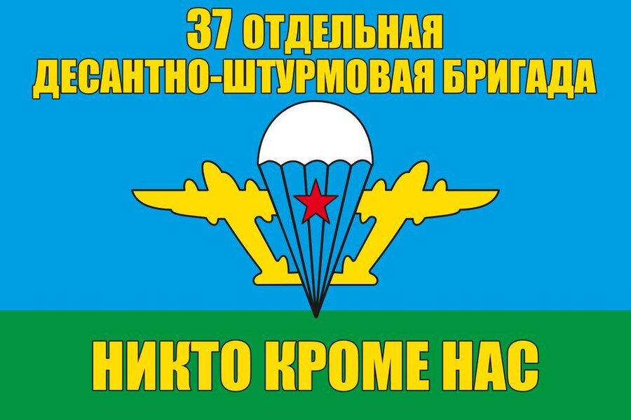 Флаг 37 Отдельная десантно-штурмовая бригада ВДВ 90x135 большой
