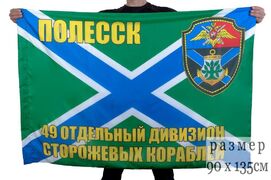 Флаг 49-й отдельный дивизион сторожевых кораблей 90x135 большой