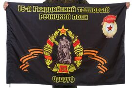 Флаг 15-й Гвардейский танковый Речицкий полк Ордруф