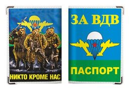 Обложка на Паспорт Никто кроме нас
