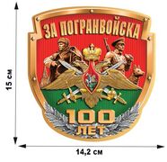 Автомобильная наклейка За Погранвойска (15x14,2 см)