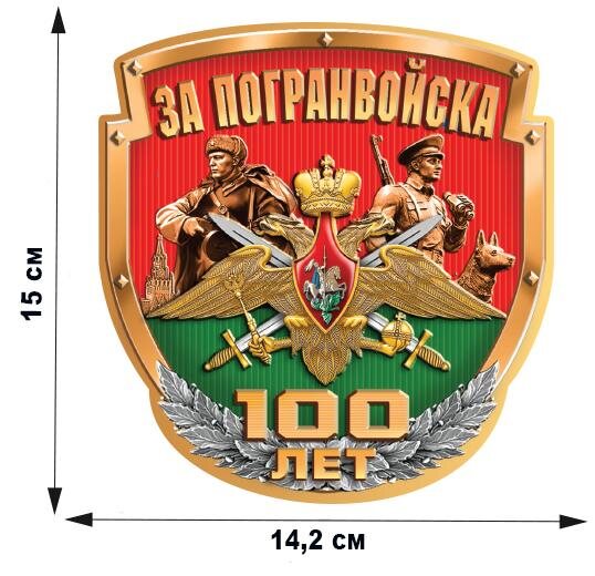 Автомобильная наклейка За Погранвойска (15x14,2 см)