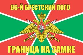 86-й Брестский ПОГО 