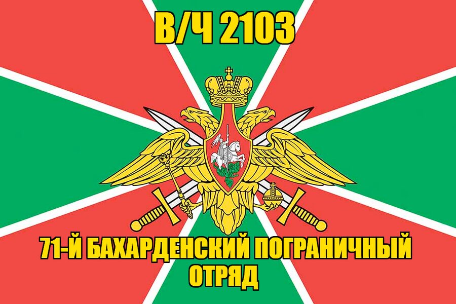 Флаг в/ч 2103 71-й Бахарденский пограничный отряд 140х210 огромный