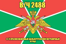 Флаг в/ч 2488 57-й Краснознаменный Дальнереченский пограничный отряд 90х135 большой