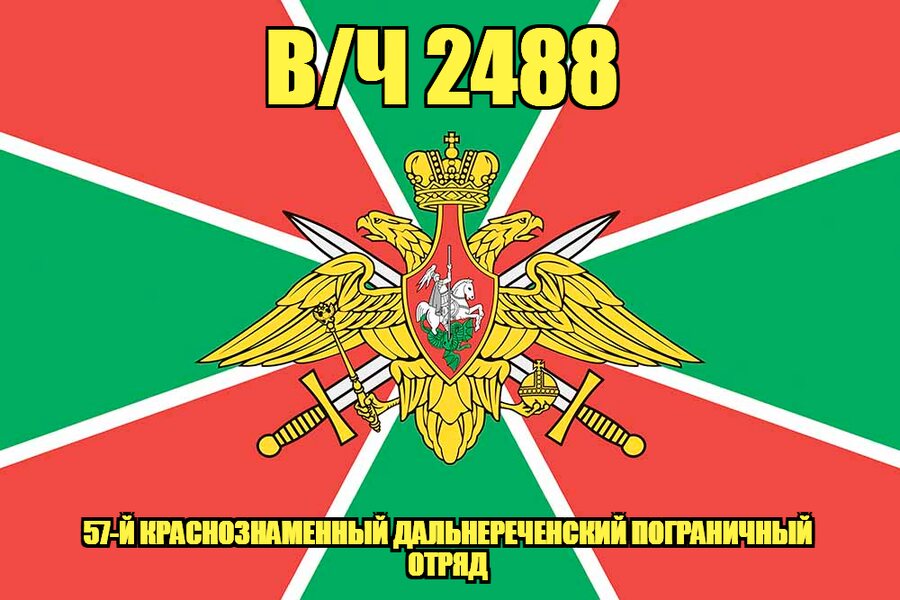 Флаг в/ч 2488 57-й Краснознаменный Дальнереченский пограничный отряд