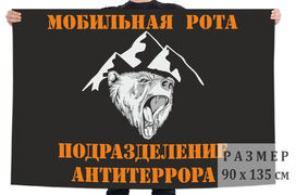 Флаг Мобильная рота - Подразделение Антитеррора