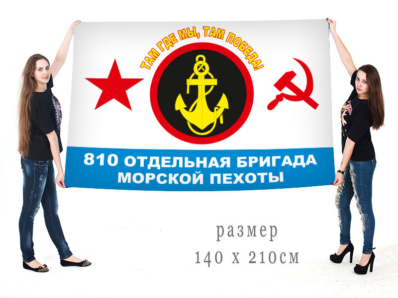 Флаг 810-й отдельной бригады Морской пехоты СССР 90х135 большой