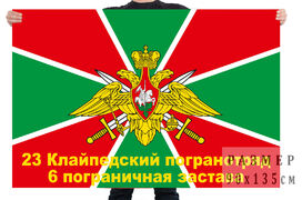 Флаг 23 Клайпедского погранотряда