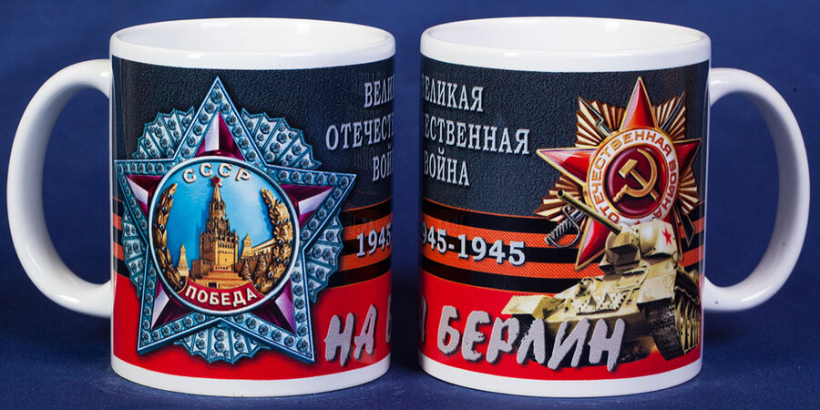 Кружка принт На Берлин!