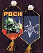 Вымпел вышитый РВСН на присоске