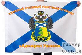 Флаг ракетного крейсера Адмирал Ушаков