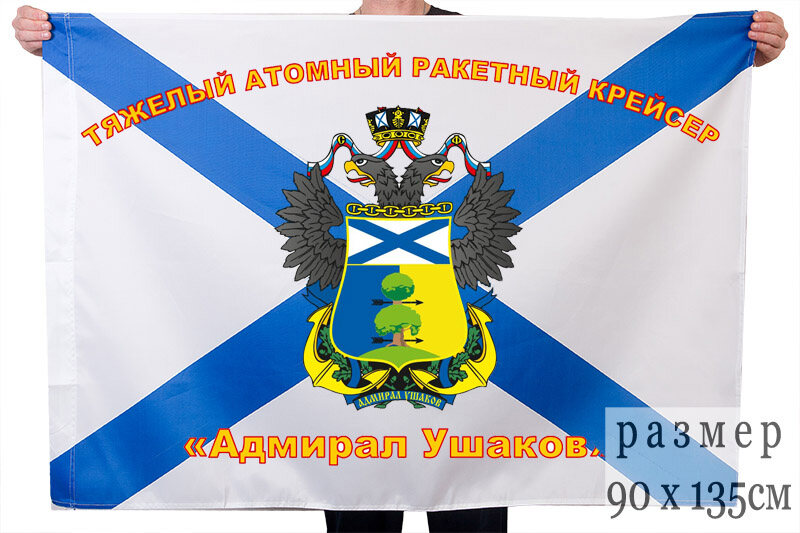 Флаг ракетного крейсера Адмирал Ушаков