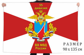 Флаг 55 дивизии внутренних войск МВД
