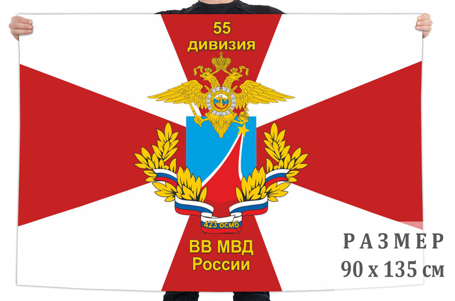 Флаг 55 дивизии внутренних войск МВД