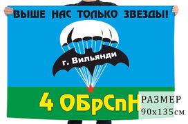Флаг 4 ОБрСпН ГРУ ГШ ВС СССР