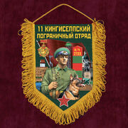 Военный Вымпел 11 Кингисеппский пограничный отряд