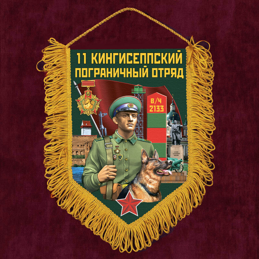 Военный Вымпел 11 Кингисеппский пограничный отряд