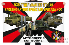 Флаг 536 отдельной береговой ракетно-артиллерийской бригады КСФ – Оленья Губа