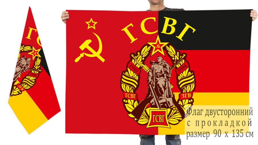 Флаг ГСВГ 90х135 большой