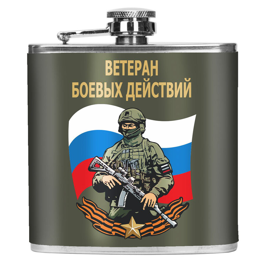 Карманная фляжка Ветеран боевых действий 170 мл; 10х11 см