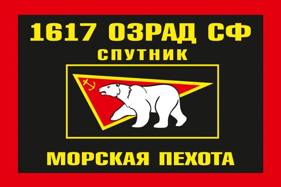 Флаг Морской пехоты 1617 ОЗРАД Северный флот 90x135 большой