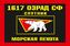 Флаг Морской пехоты 1617 ОЗРАД Северный флот 90x135 большой