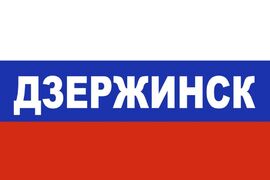 Флаг триколор Дзержинск 90х135 большой
