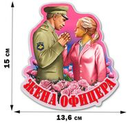 Автомобильная наклейка Жена офицера