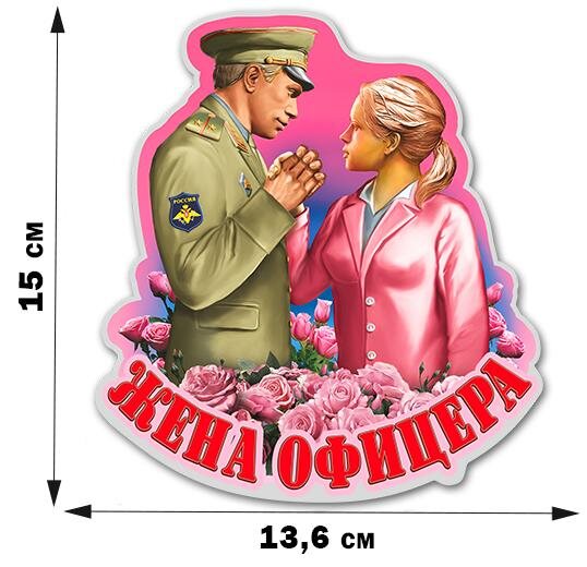 Автомобильная наклейка Жена офицера