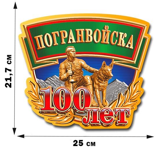 Автомобильная наклейка Погранвойскам 100 лет
