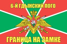 6-й Гдынский ПОГО