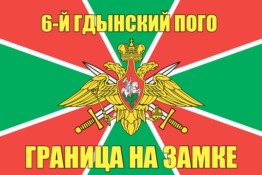 6-й Гдынский ПОГО