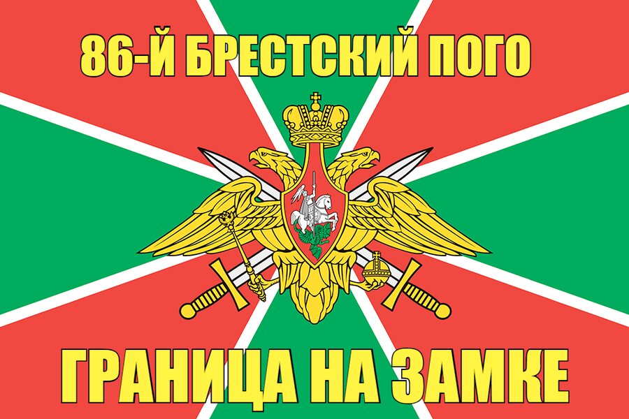 86-й Брестский ПОГО  140х210 огромный