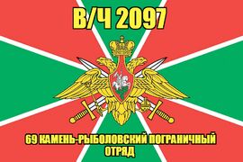Флаг в/ч 2097 69 Камень-Рыболовский пограничный отряд 90х135 большой