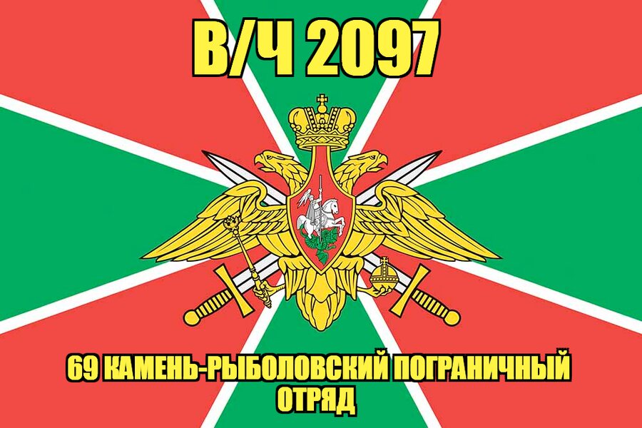 Флаг в/ч 2097 69 Камень-Рыболовский пограничный отряд
