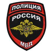 Термошеврон МВД Полиция России (12,5x10,0 см)