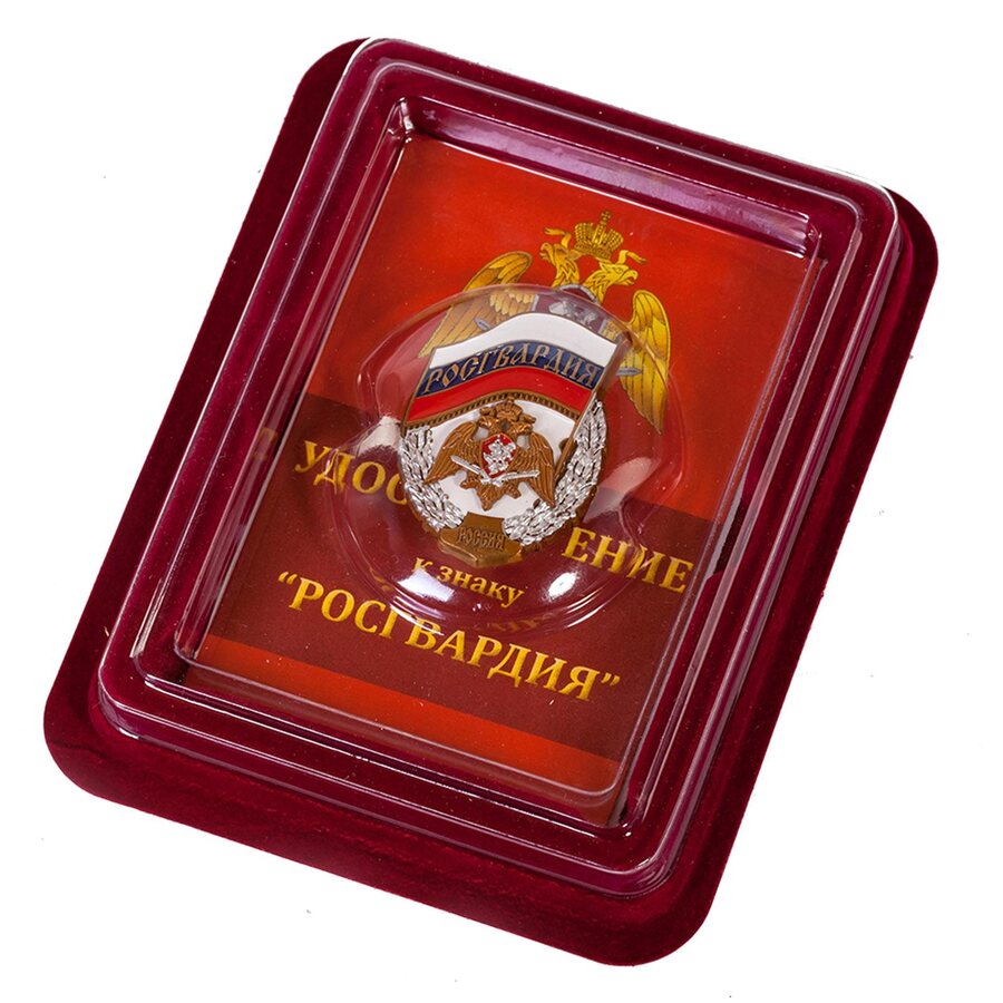 Нагрудный знак Росгвардия в наградной коробке с удостоверением в комплекте