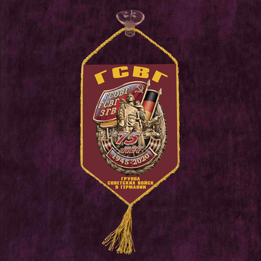 Вымпел 75 лет Группе Советских войск в Германии на присоске