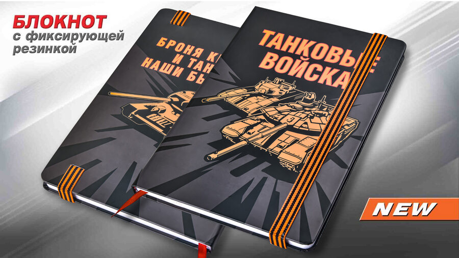 Блокнот Танковые войска