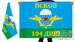 Флаг 104 гвардейского десантно-штурмового полка 2