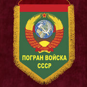Военный вымпел Погран войска СССР